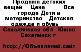 Продажа детских вещей. › Цена ­ 100 - Все города Дети и материнство » Детская одежда и обувь   . Сахалинская обл.,Южно-Сахалинск г.